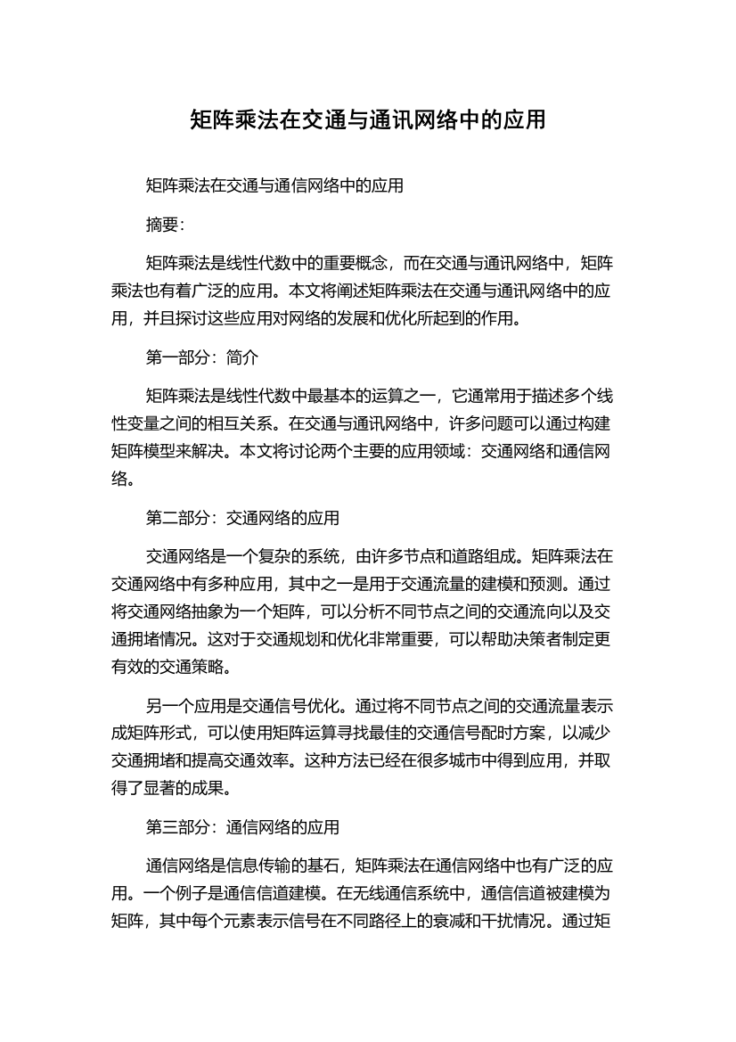 矩阵乘法在交通与通讯网络中的应用