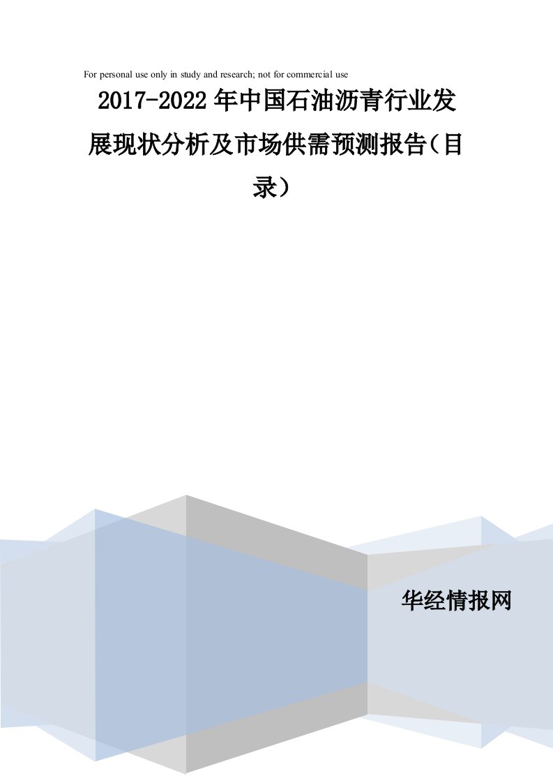 2017-2022年中国石油沥青行业发展现状分析及市场供需预测报告(目录)供参习