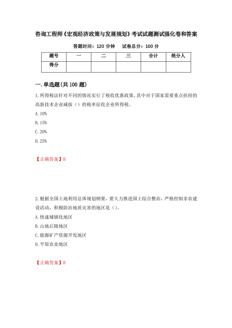 咨询工程师宏观经济政策与发展规划考试试题测试强化卷和答案第65卷