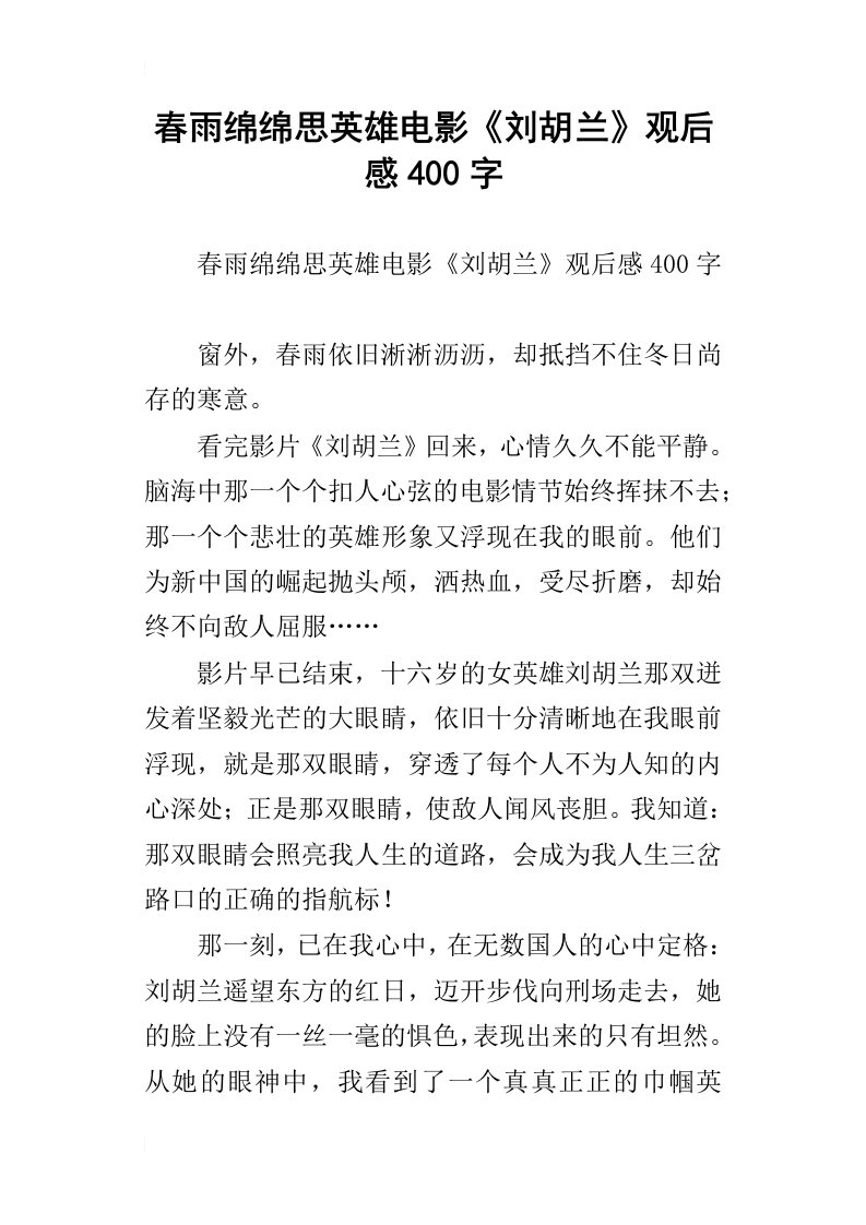 春雨绵绵思英雄电影刘胡兰观后感400字