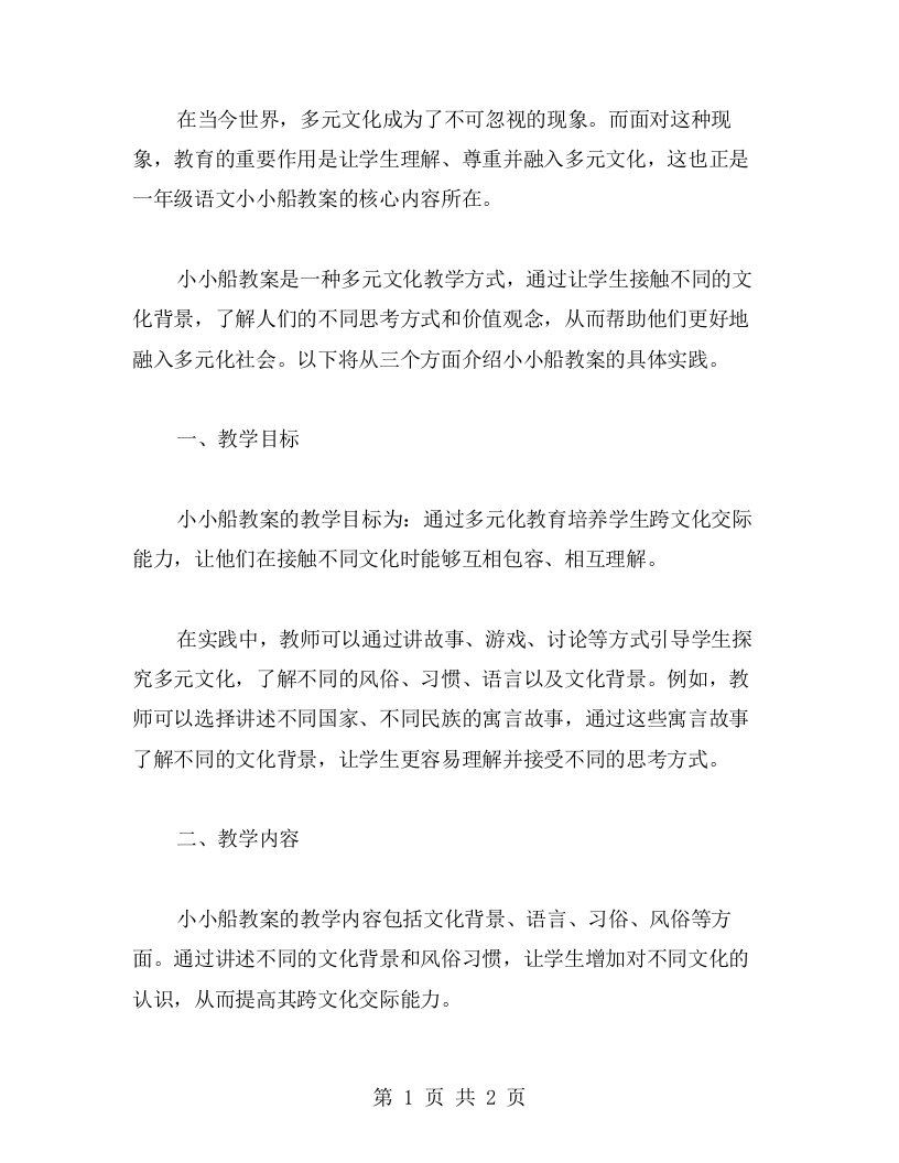 融入多元文化的一年级语文小小船教案