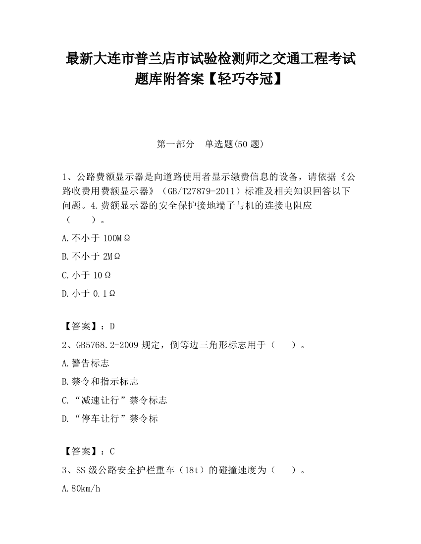 最新大连市普兰店市试验检测师之交通工程考试题库附答案【轻巧夺冠】