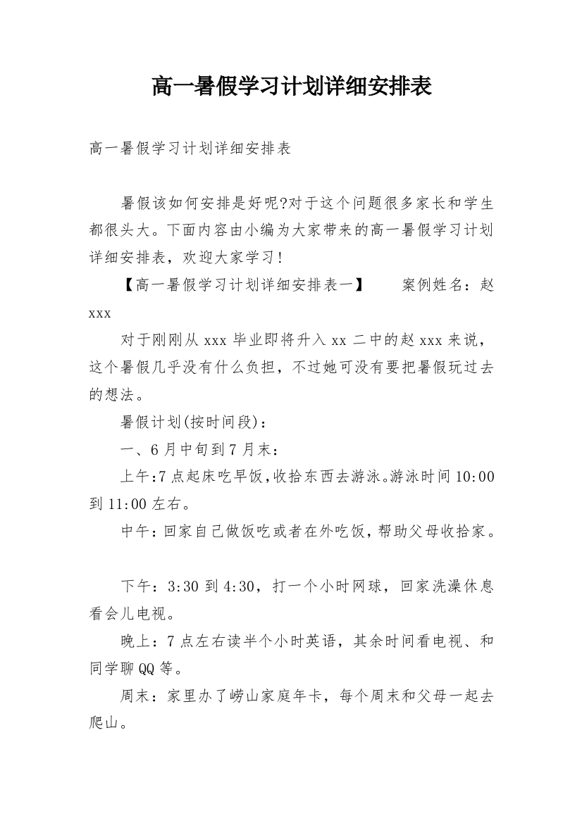 高一暑假学习计划详细安排表