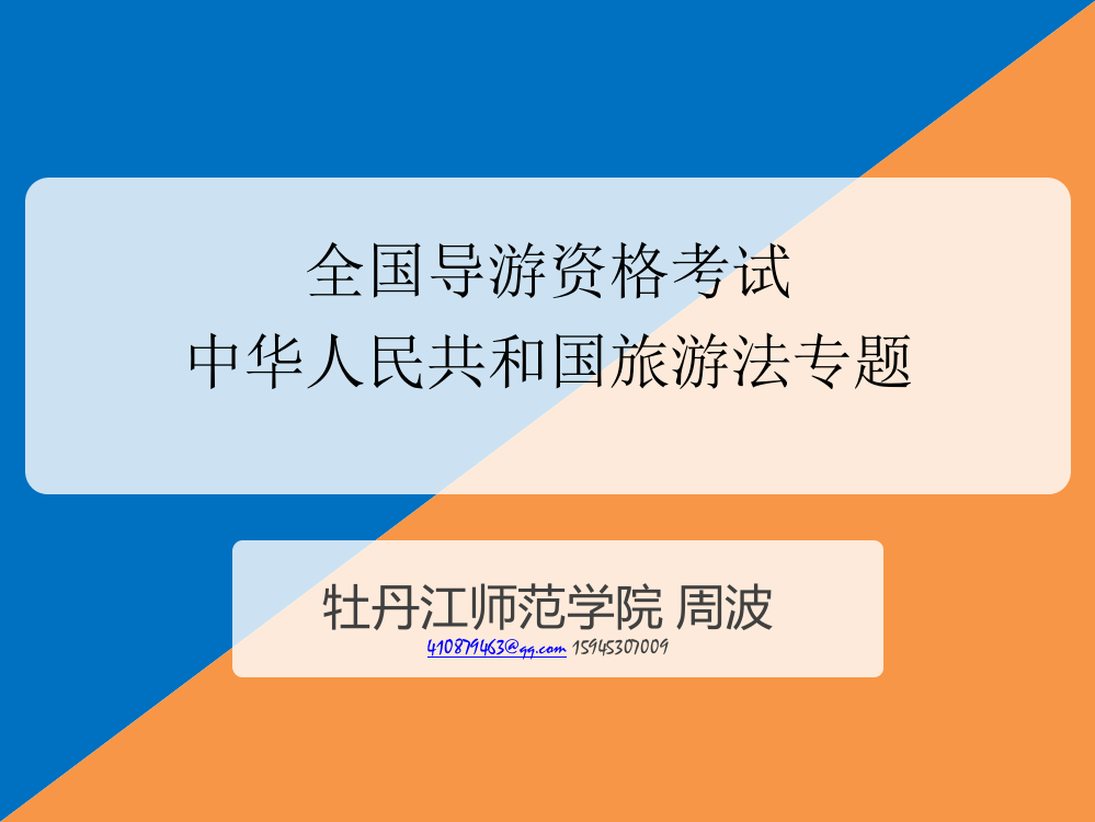 导游资格考试新旅游法专题