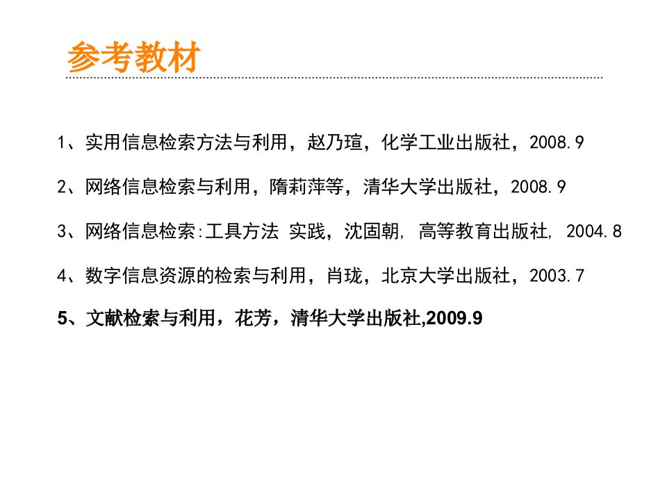 文献检索课程11信息检索与网络资源基础知识课件