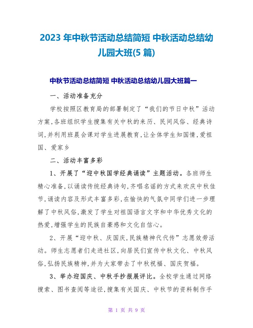 2023年中秋节活动总结简短中秋活动总结幼儿园大班(5篇)