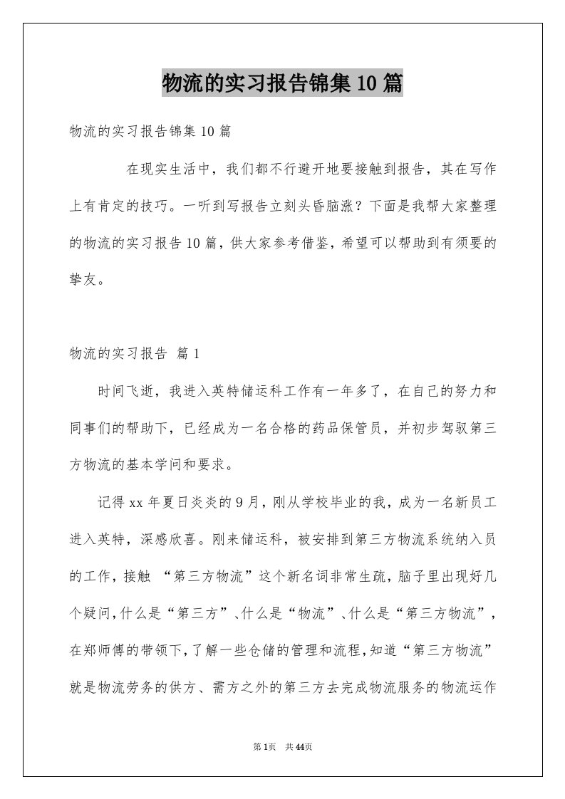 物流的实习报告锦集10篇