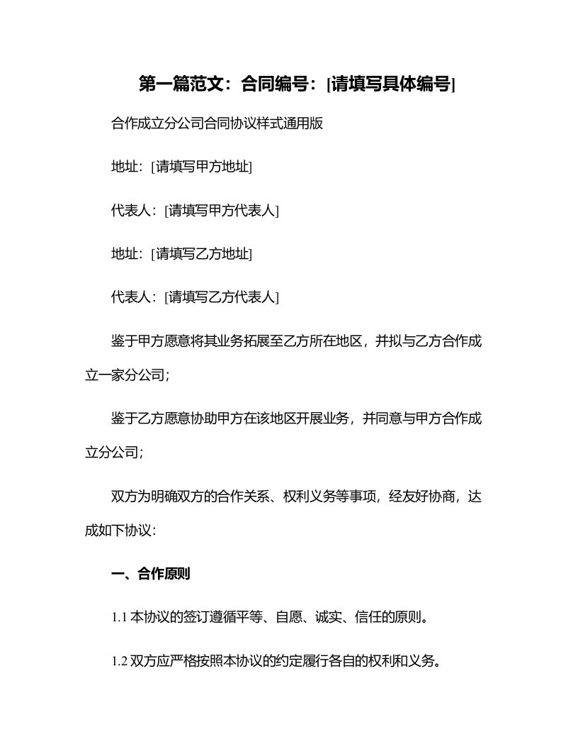 合作成立分公司合同协议样式版