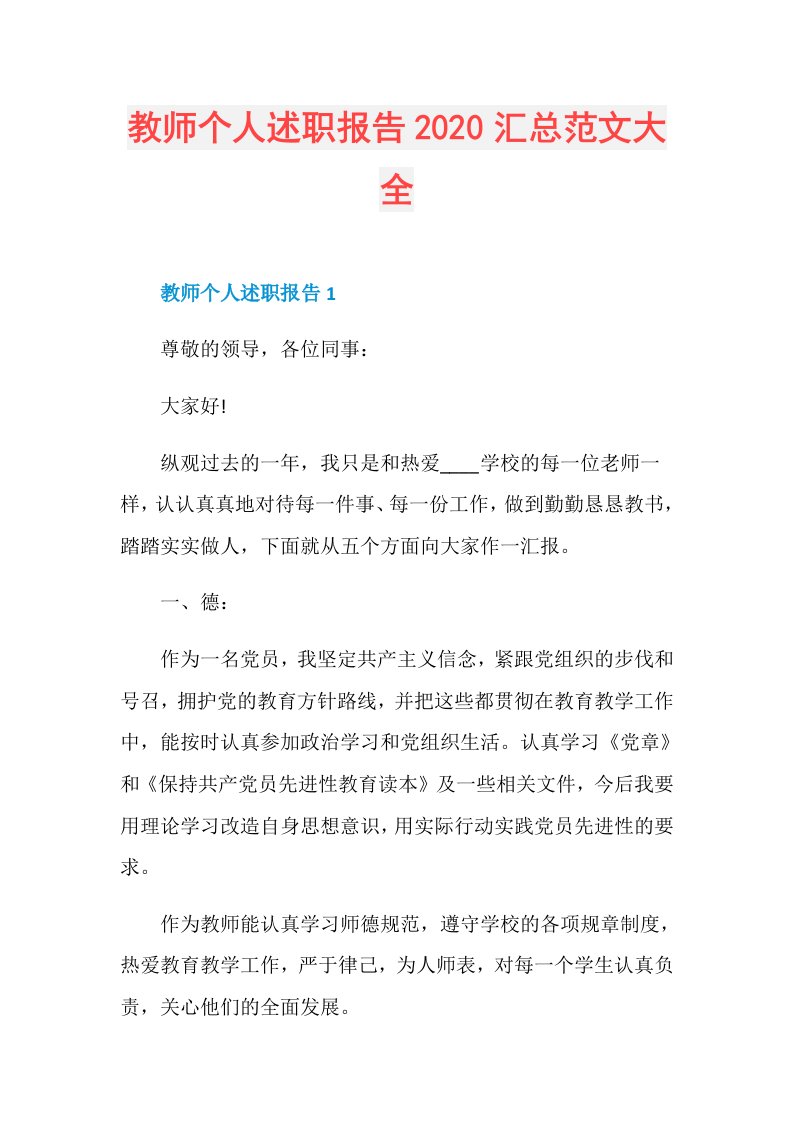 教师个人述职报告汇总范文大全