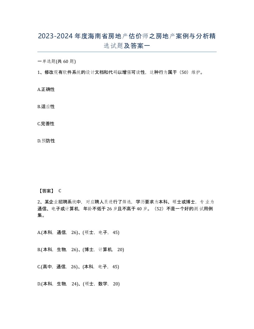 2023-2024年度海南省房地产估价师之房地产案例与分析试题及答案一