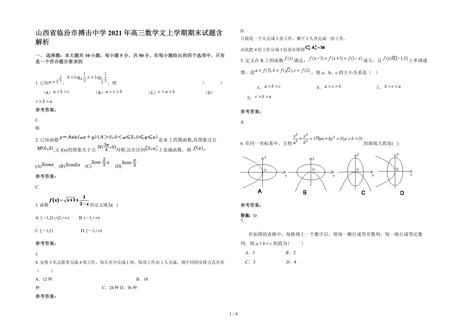 山西省临汾市搏击中学2021年高三数学文上学期期末试题含解析