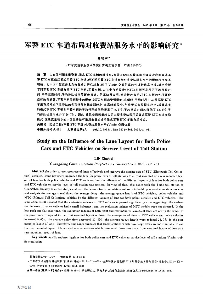 军警ETC车道布局对收费站服务水平的影响研究