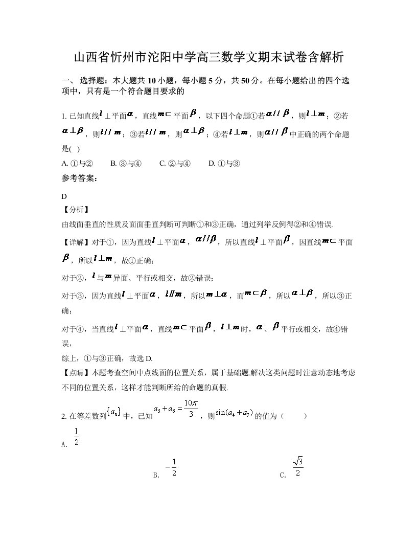 山西省忻州市沱阳中学高三数学文期末试卷含解析