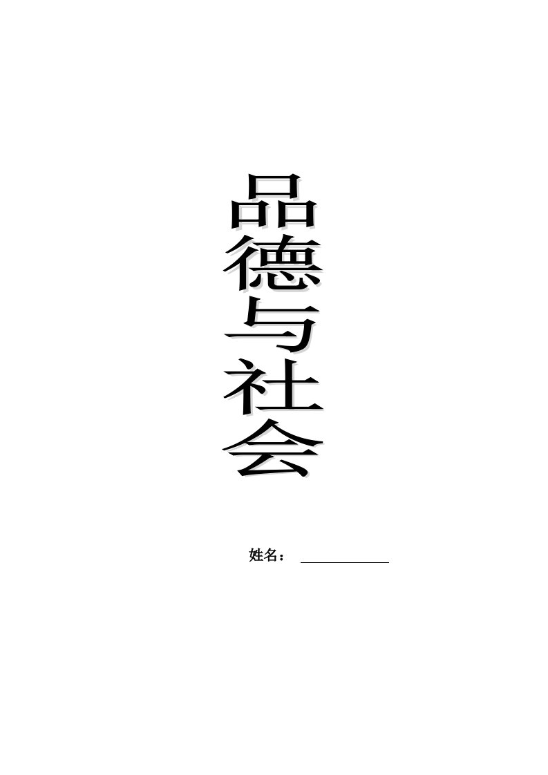 浙教版小学品德与社会四年级上册全册教学计划教案