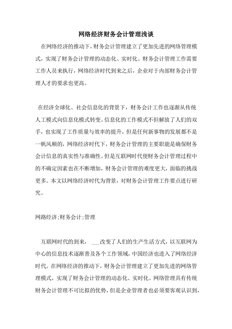 网络经济财务会计管理浅谈