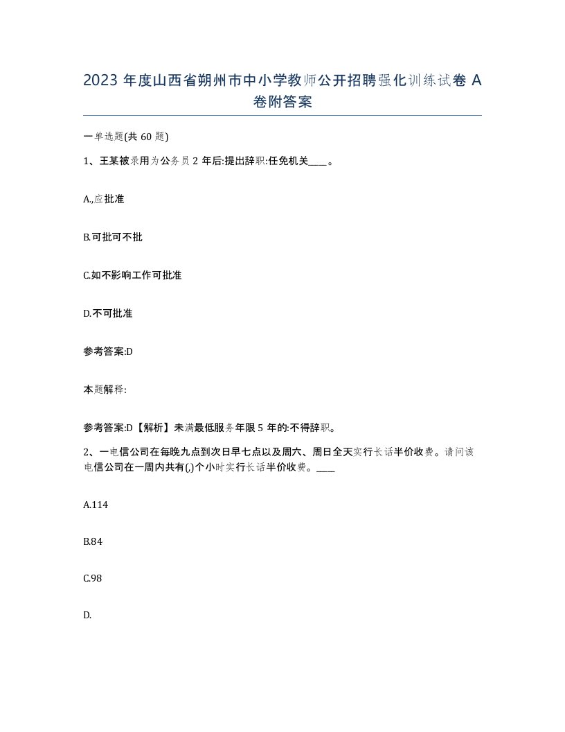 2023年度山西省朔州市中小学教师公开招聘强化训练试卷A卷附答案