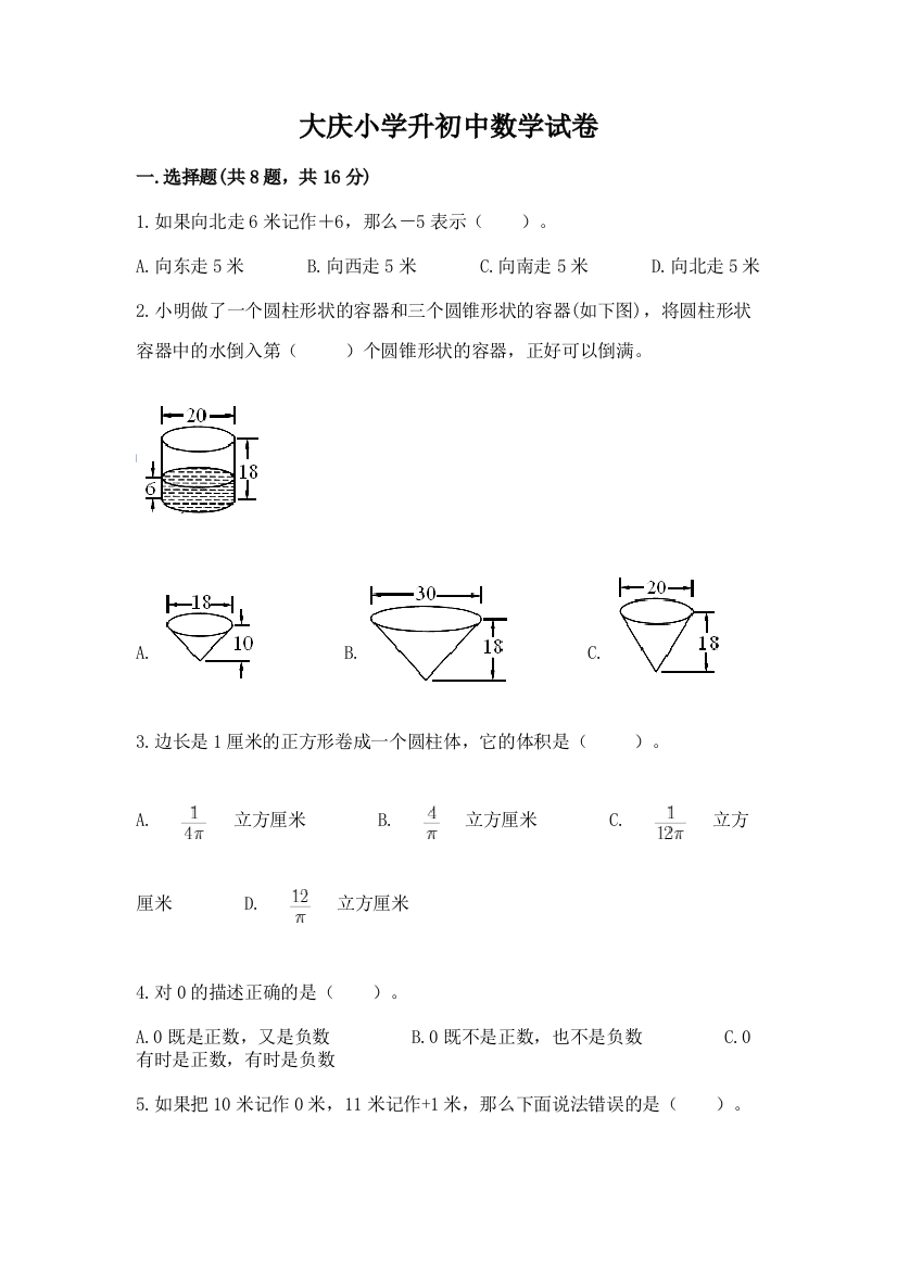 大庆小学升初中数学试卷精品【网校专用】