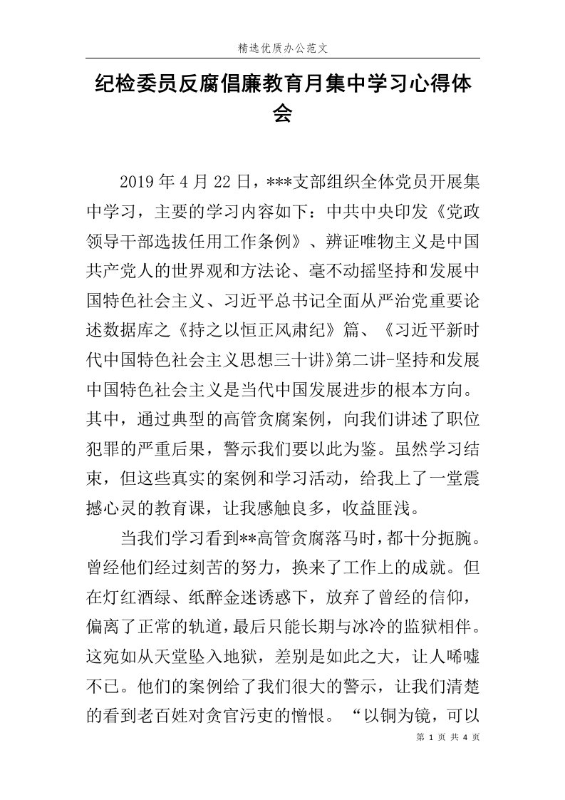 纪检委员反腐倡廉教育月集中学习心得体会范文