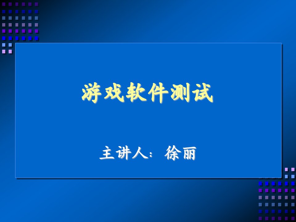 游戏软件测试培训资料(游戏测试)