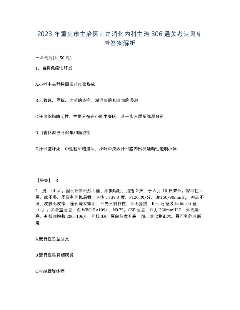 2023年重庆市主治医师之消化内科主治306通关考试题库带答案解析