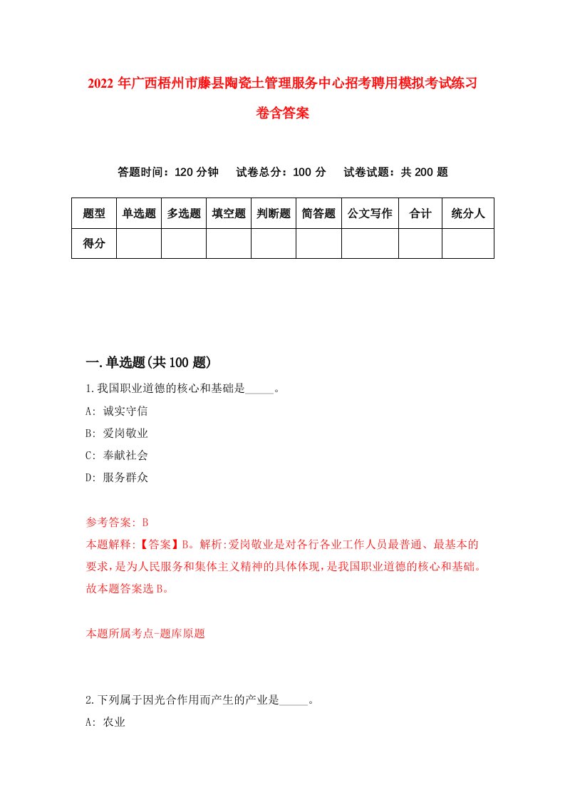 2022年广西梧州市藤县陶瓷土管理服务中心招考聘用模拟考试练习卷含答案3