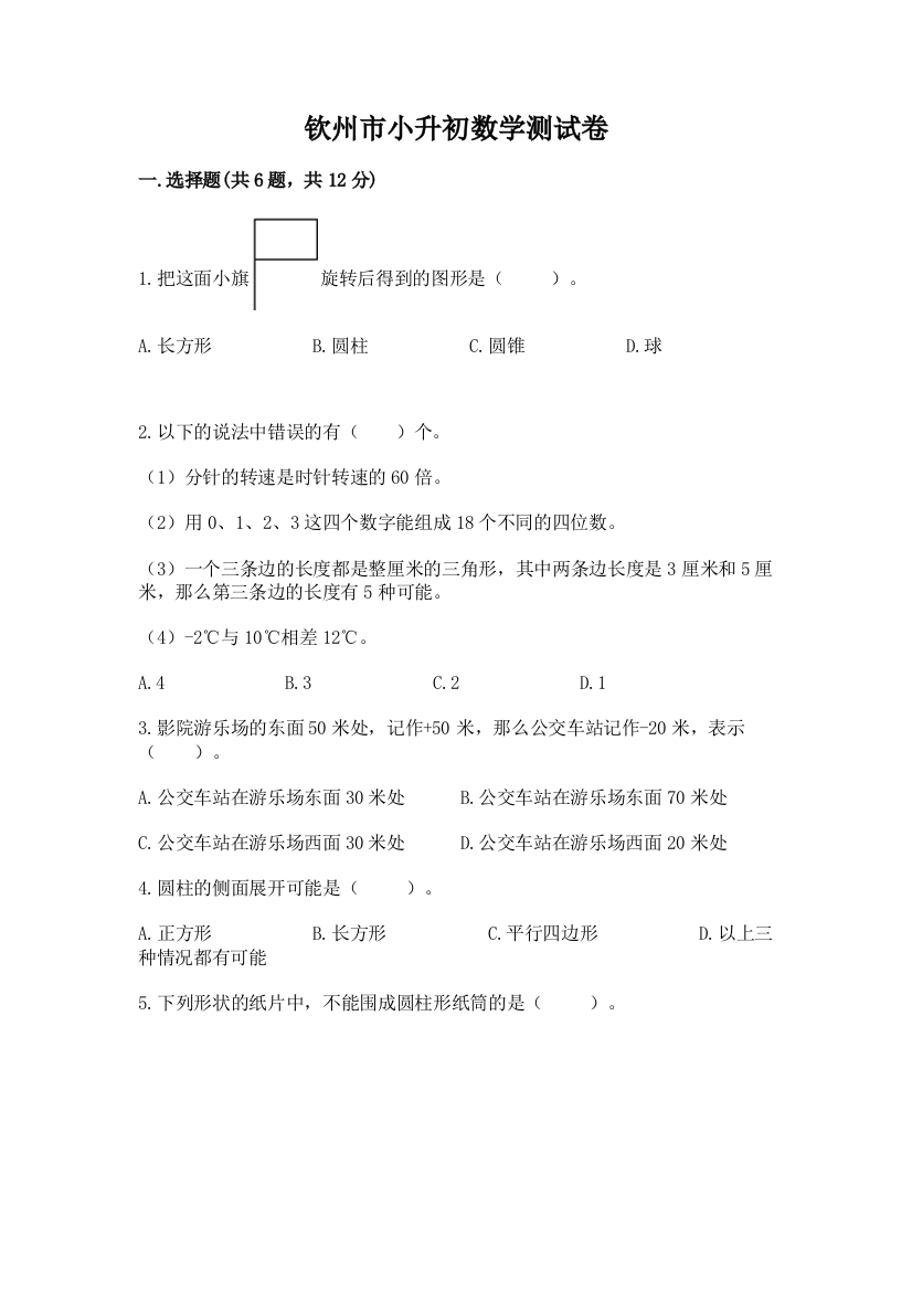 钦州市小升初数学测试卷汇编