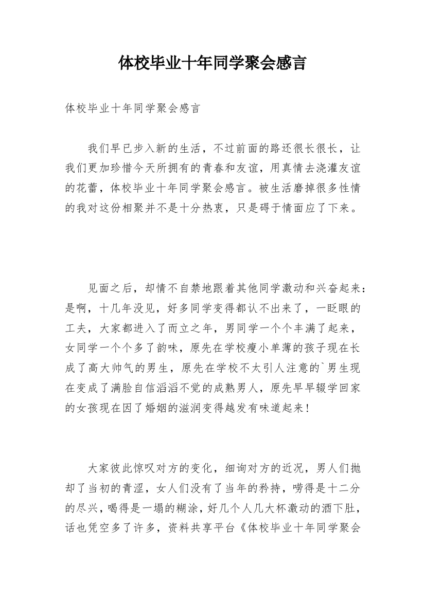 体校毕业十年同学聚会感言