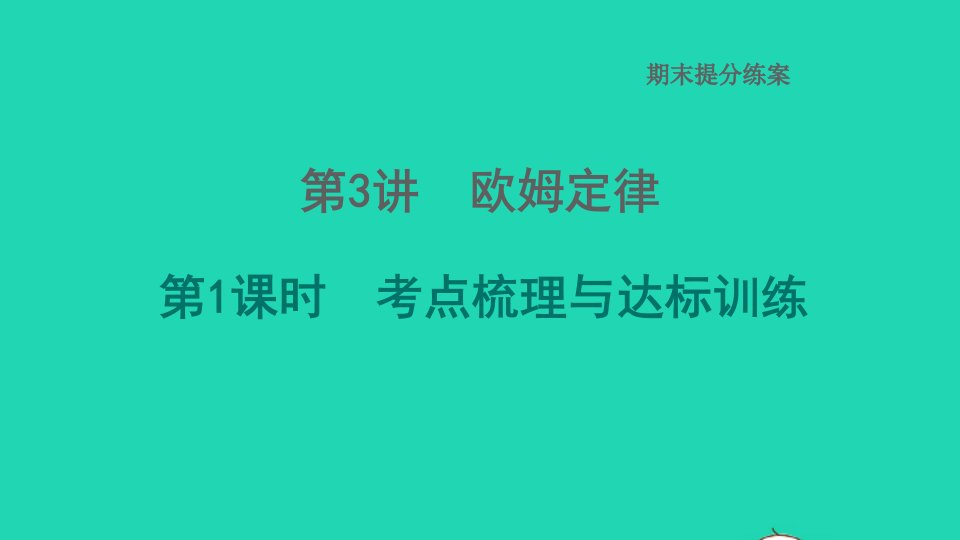 2022九年级物理全册期末提分练案第3讲欧姆定律第1课时考点梳理与达标训练习题课件新版北师大版