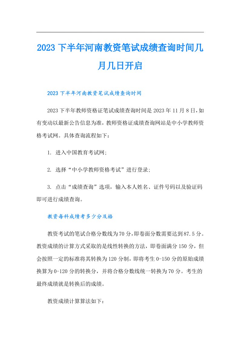 下半年河南教资笔试成绩查询时间几月几日开启