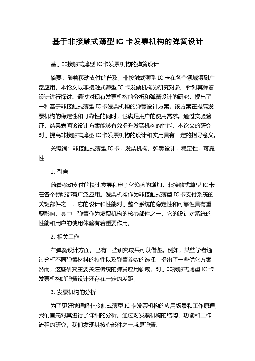 基于非接触式薄型IC卡发票机构的弹簧设计