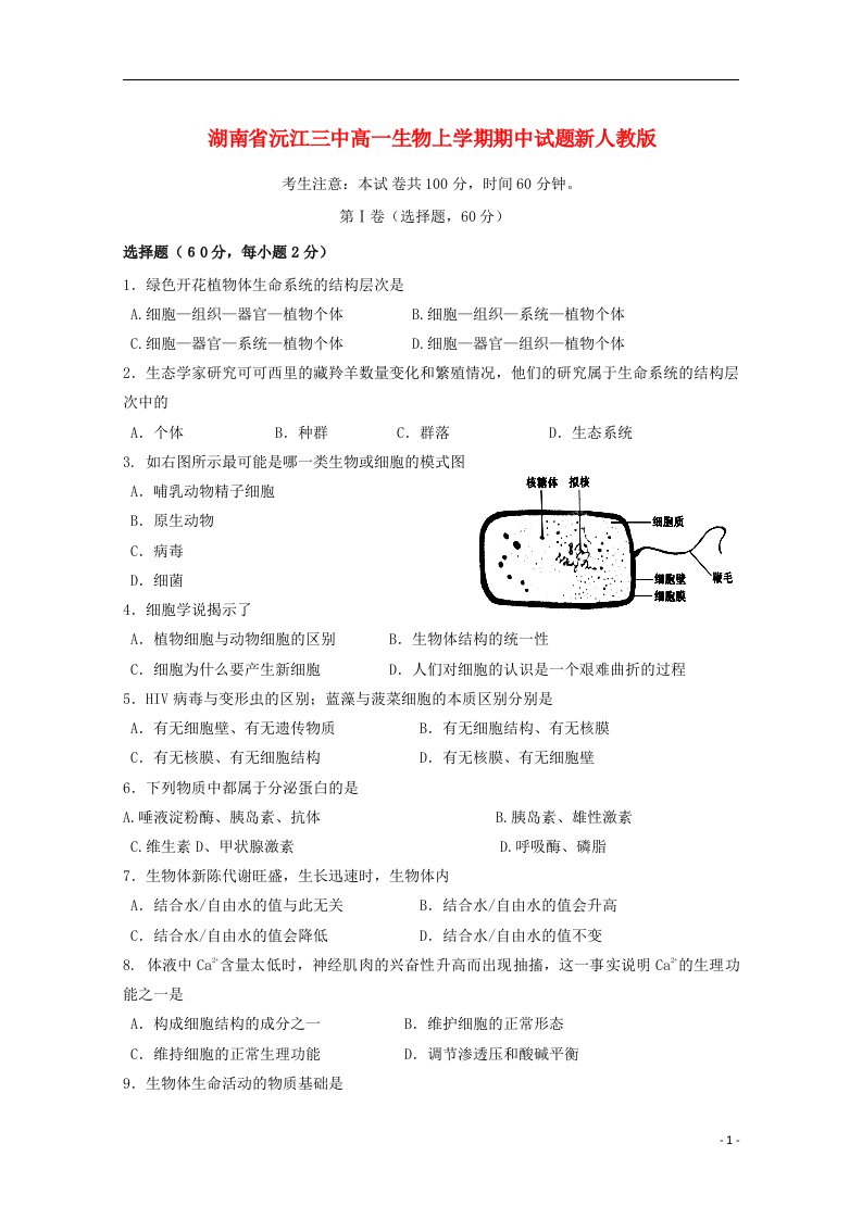 湖南省沅江三中高一生物上学期期中试题新人教版