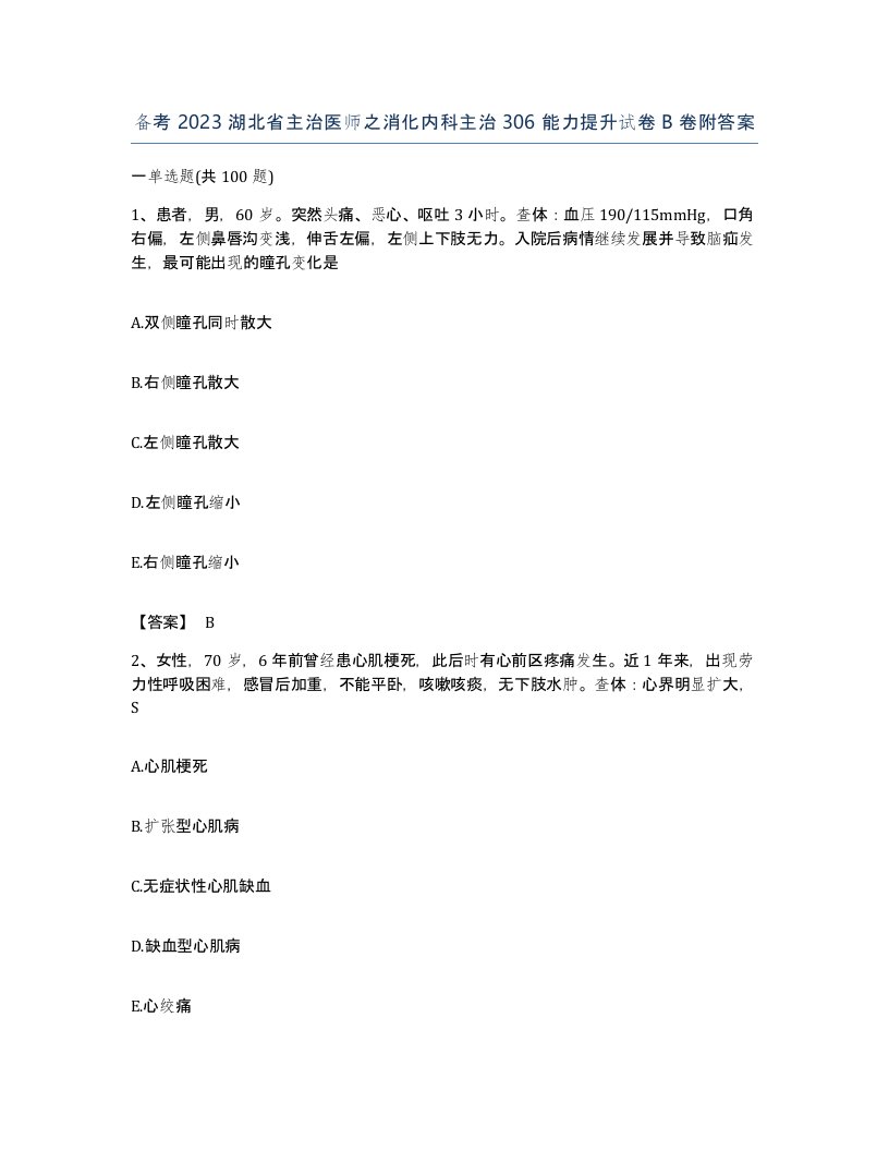 备考2023湖北省主治医师之消化内科主治306能力提升试卷B卷附答案