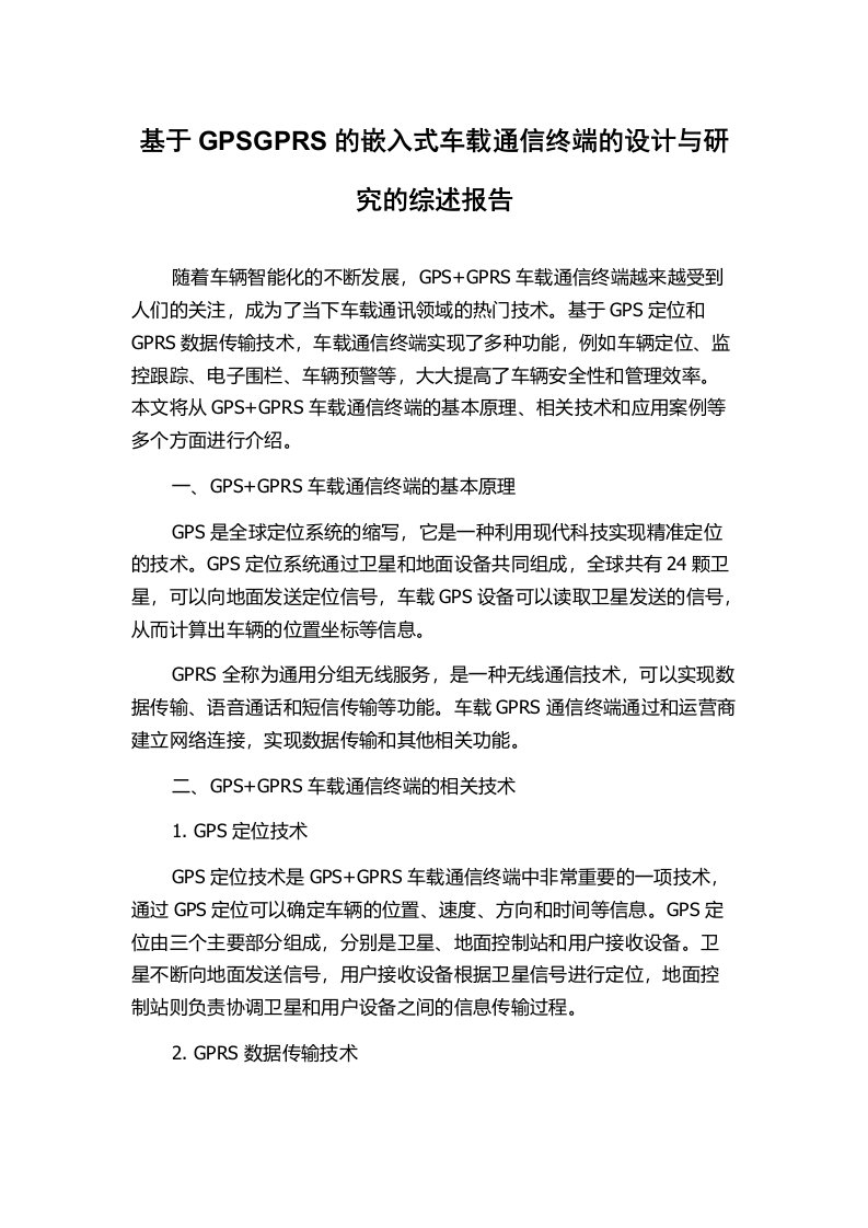 基于GPSGPRS的嵌入式车载通信终端的设计与研究的综述报告