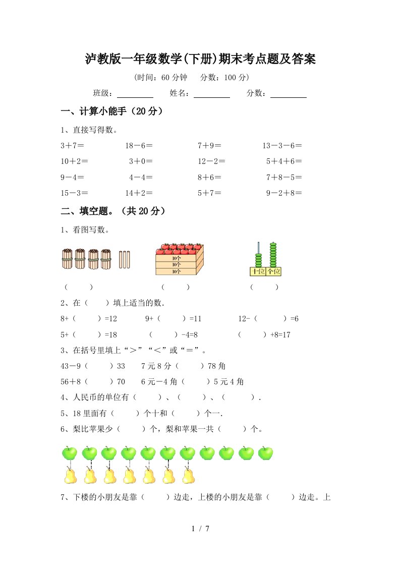 泸教版一年级数学下册期末考点题及答案