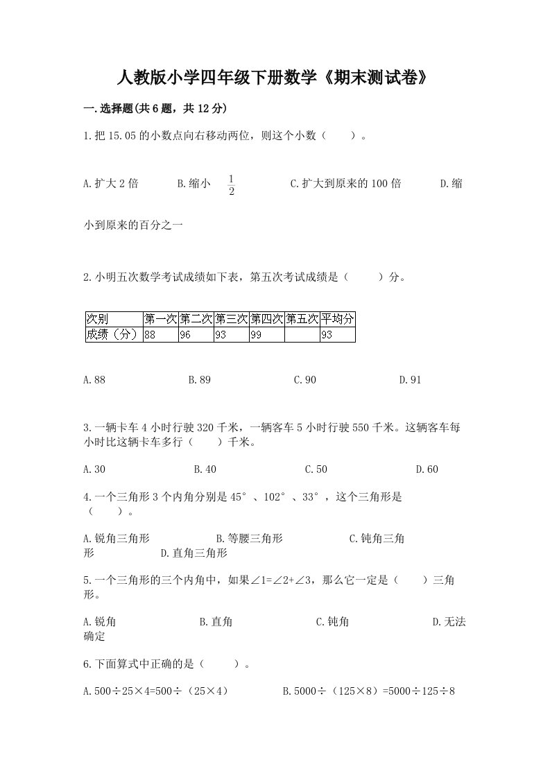 人教版小学四年级下册数学《期末测试卷》附答案【突破训练】