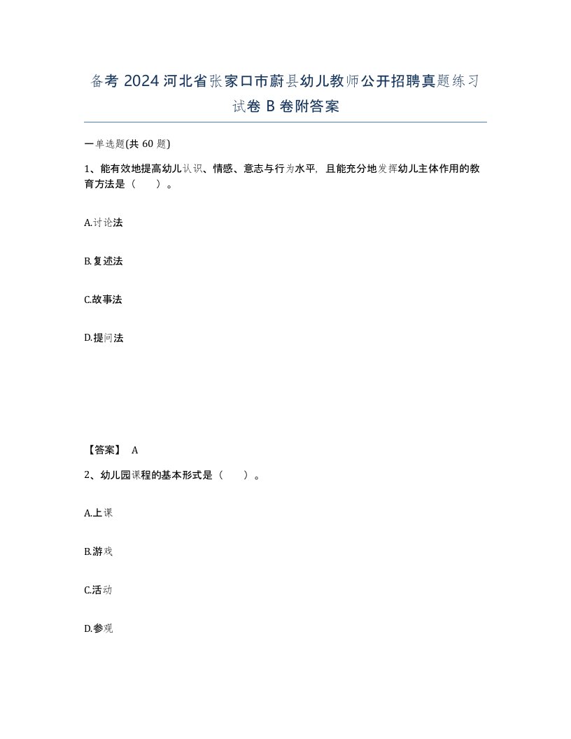 备考2024河北省张家口市蔚县幼儿教师公开招聘真题练习试卷B卷附答案