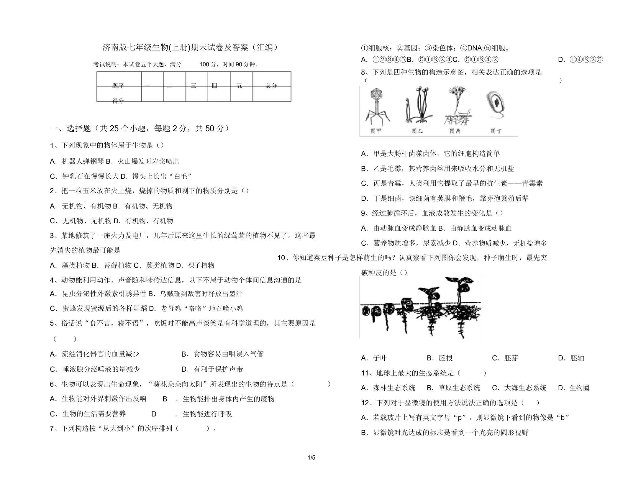 济南版七年级生物(上册)期末试卷及答案(汇编)