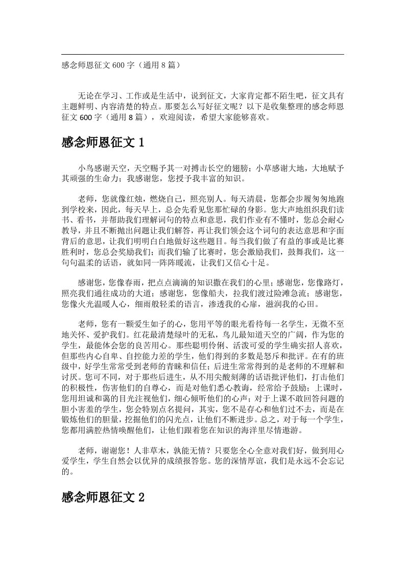 作文_感念师恩征文600字（通用8篇）