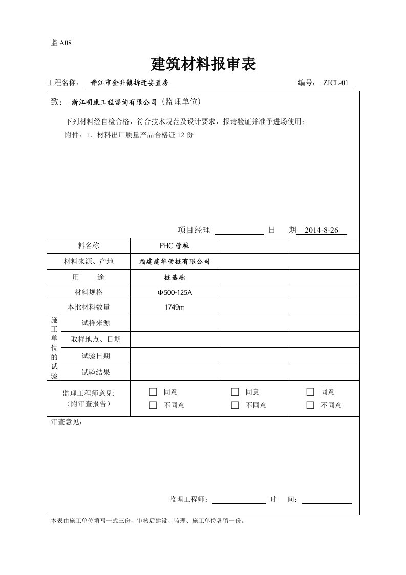 监a08建筑材料报审表