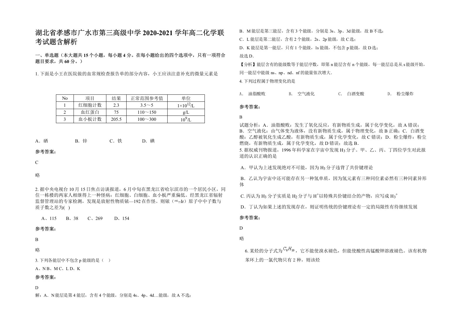 湖北省孝感市广水市第三高级中学2020-2021学年高二化学联考试题含解析