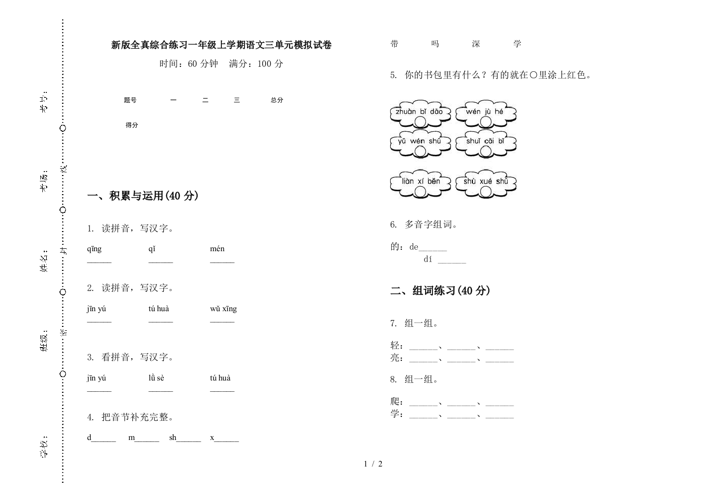 新版全真综合练习一年级上学期语文三单元模拟试卷