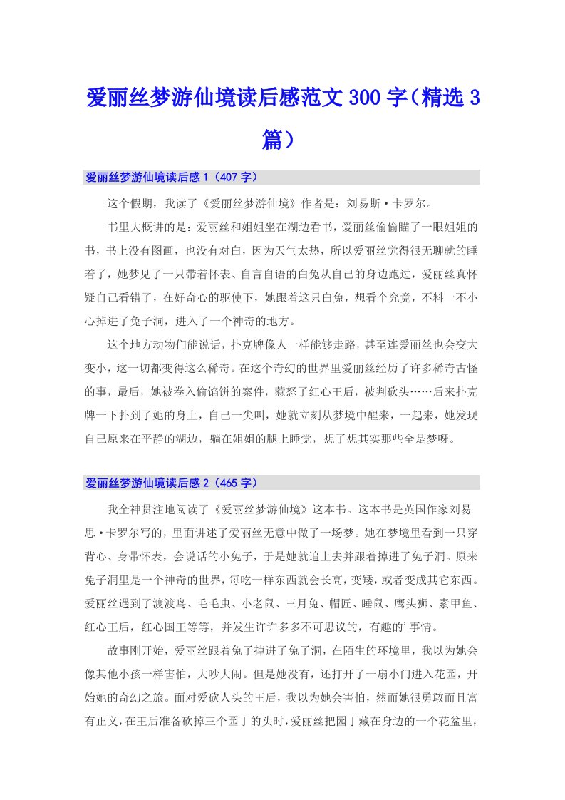 爱丽丝梦游仙境读后感范文300字（精选3篇）