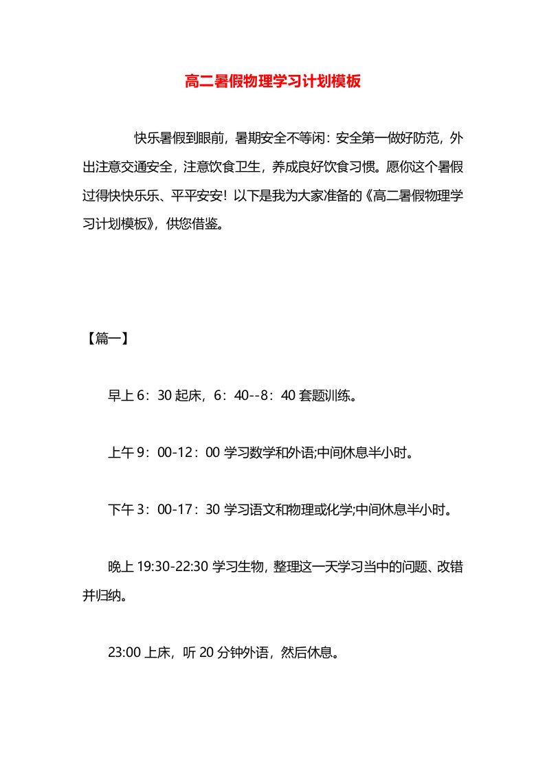 高二暑假物理学习计划模板