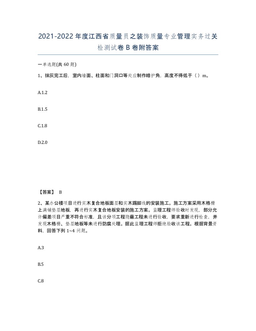 2021-2022年度江西省质量员之装饰质量专业管理实务过关检测试卷B卷附答案