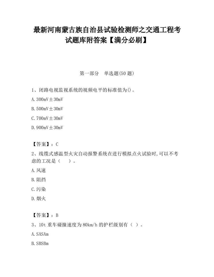 最新河南蒙古族自治县试验检测师之交通工程考试题库附答案【满分必刷】