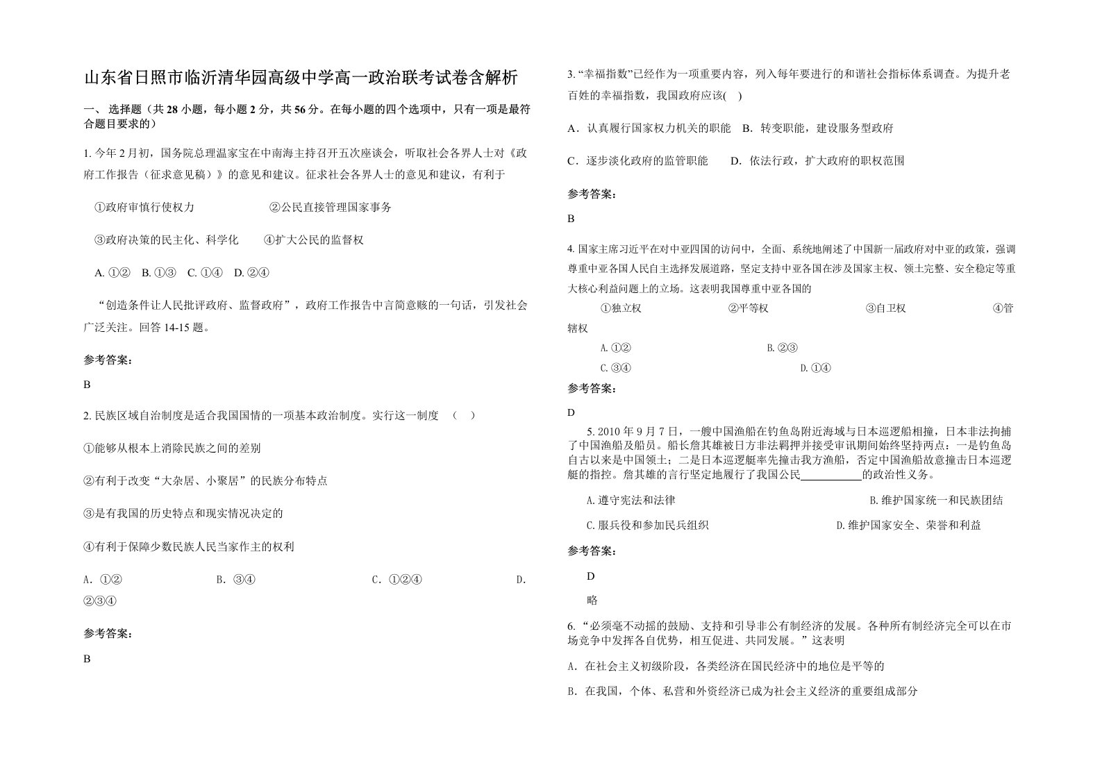 山东省日照市临沂清华园高级中学高一政治联考试卷含解析