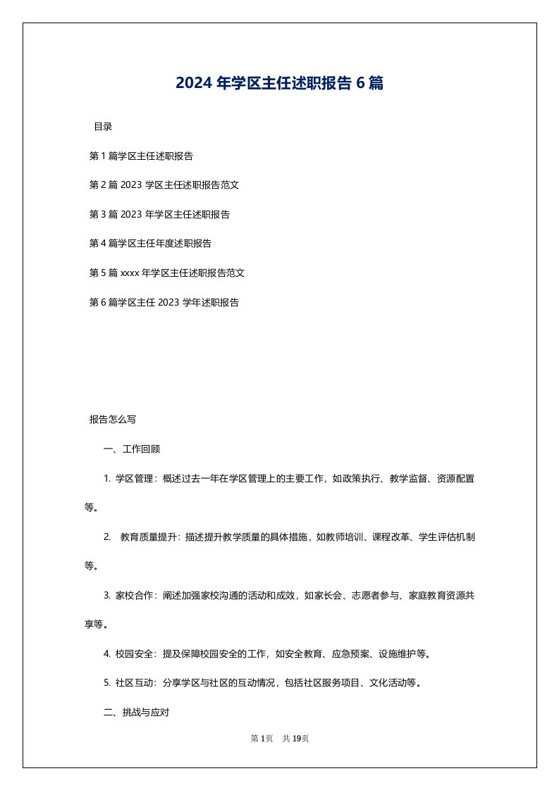 2024年学区主任述职报告6篇