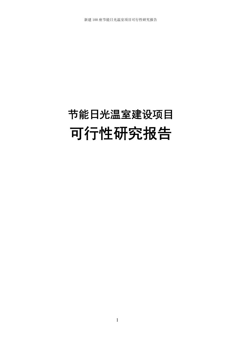 节能日光温室建设项目可行性研究报告