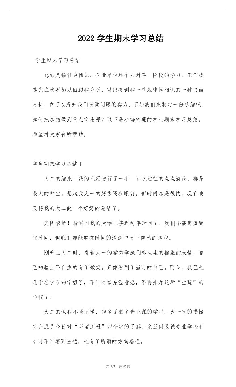 2022学生期末学习总结