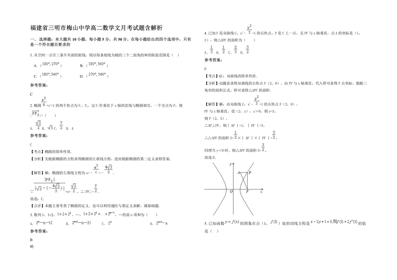 福建省三明市梅山中学高二数学文月考试题含解析